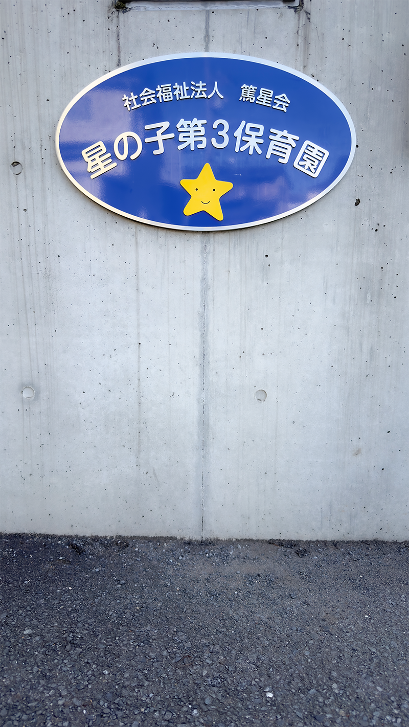 「はーい！」がたくさん♪ 相模原市・星の子第3保育園で おなか元気教室