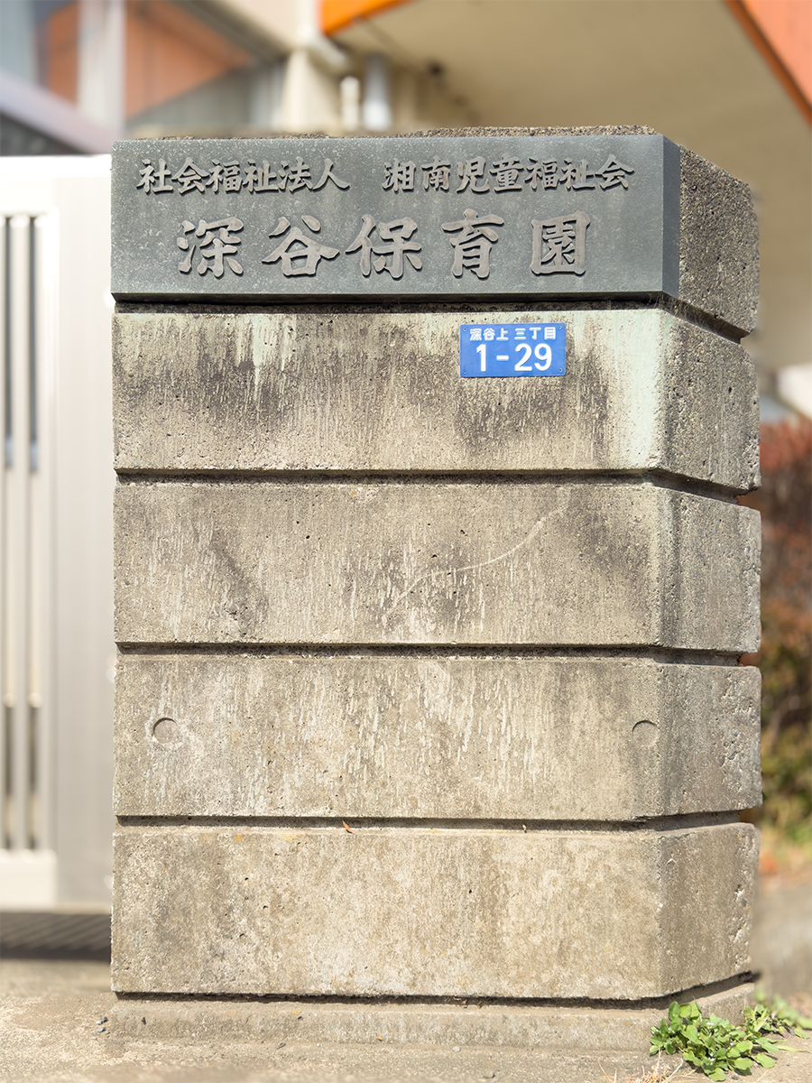 こどもたちの「うん！」が、なによりの宝物だった話 ～綾瀬市 深谷保育園～