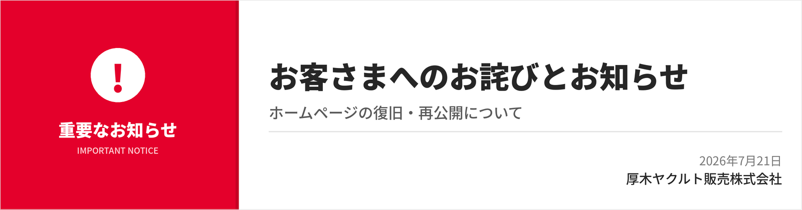 お客さまへのお詫びとお知らせ ― ホームページの復旧・再公開について