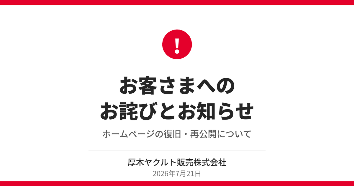 【お詫び】当社ホームページへの不正アクセスと復旧・再公開につきまして