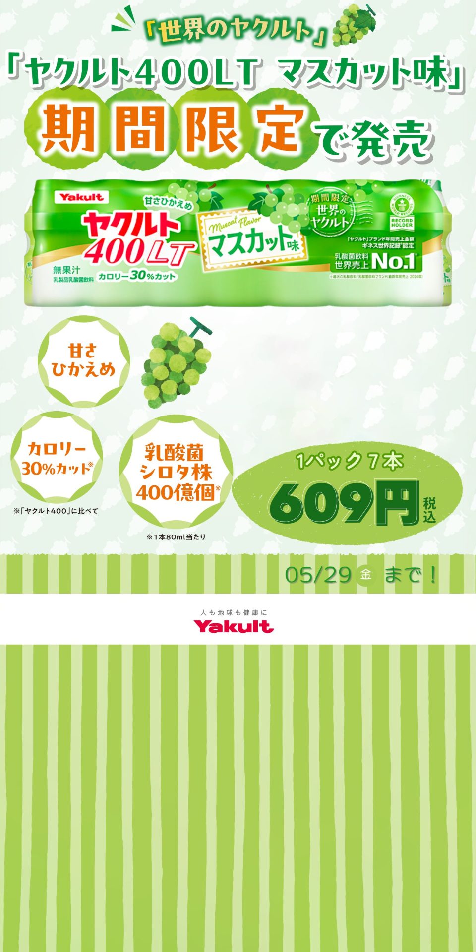【期間限定】ヤクルトにマスカット味が登場！🍇